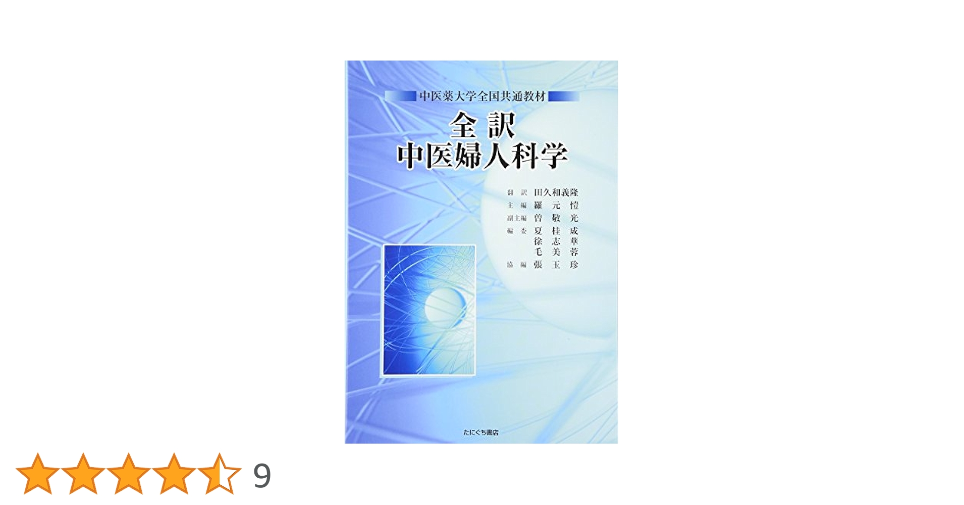 中医婦人科学・鍼灸学 中医婦人科学・鍼灸学 中医婦人科学・鍼灸学 全訳中医婦人科学