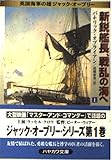 新鋭艦長、戦乱の海へ 英国海軍の雄ジャック・オーブリー (上) (ハヤカワ文庫)