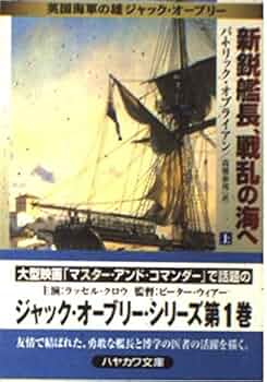 【中古】 風雲のバルト海、要塞島攻略 英国海軍の雄ジャック・オーブリー 上/早川書房/パトリック・オブライアン 新鋭艦長、戦乱の海へ 上 (ハヤカワ文庫 NV オ 4-1 英国海軍の雄