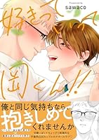 好きっていって岡くん！！【電子限定描き下ろし付き】