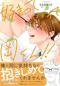 好きっていって岡くん！！【電子限定描き下ろし付き】