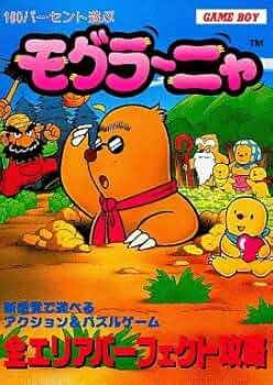 ゲームボーイ - 100パーセント遊ぶモグラ～ニャ 51bomSyPU6L._UF350,350_QL50_.jpg