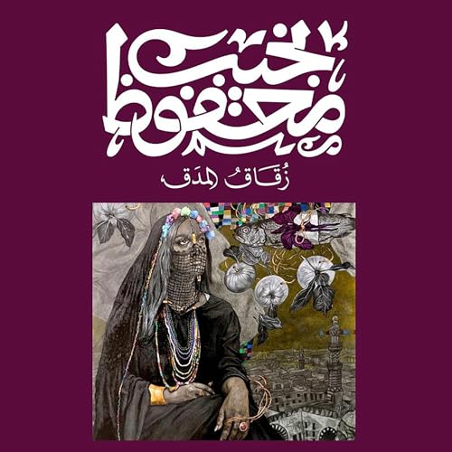 『زقاق المدق』のカバーアート