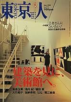東京人 2014年 03月号 [雑誌] 91lYOVSwYbL.jpg
