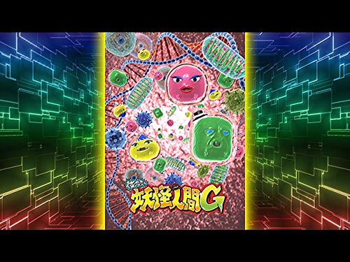 『俺たちゃ妖怪人間G』