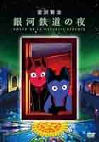 宮沢賢治 銀河鉄道の夜 [DVD] Amazon.com: 宮沢賢治 銀河鉄道の夜 [DVD] : Movies & TV