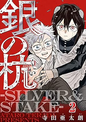 Amazon.co.jp: 銀の杭-SILVER&STAKE- 1巻 (コミックBravo!) eBook