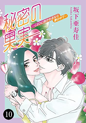 秘密の果実~CEOに抱かれるなら夢の中で~ 10 (MIU 恋愛MAX COMICS)