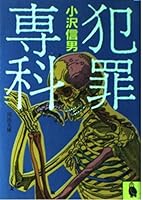 Crime Senka (Kawade Bunko) (1985) ISBN: 4309401139 [Japanese Import] 4309401139 Book Cover