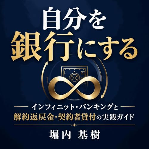『自分を銀行にする：インフィニット・バンキングと解約返戻金・契約者貸付の実践ガイド』のカバーアート