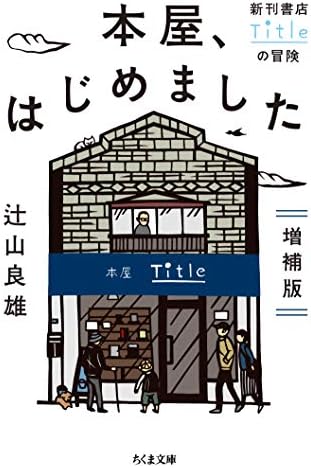 本屋、はじめました　増補版　──新刊書店Titleの冒険 (ちくま文庫)