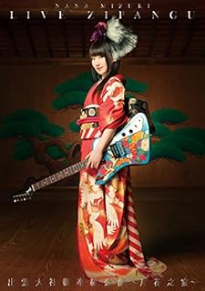 NANA MIZUKI LIVE ZIPANGU×出雲大社御奉納公演~月花之宴~(DVD)