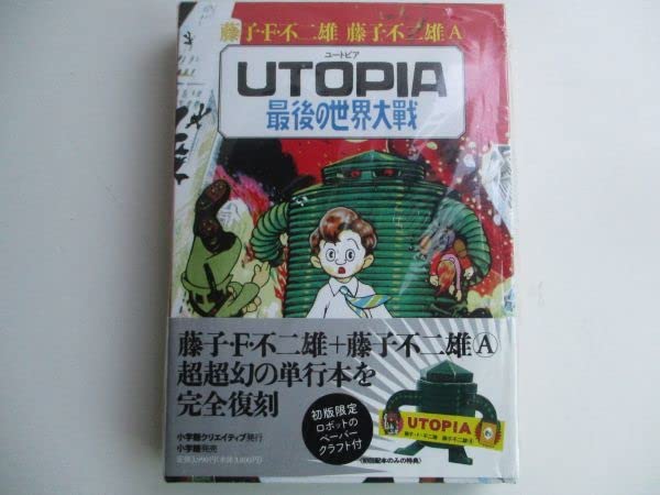 Amazon.co.jp: 藤子不二雄 UTOPIA ユートピア 最後の世界大戦 大