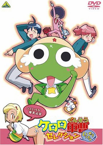 (未使用･未開封品)　ケロロ軍曹 セレクション もういっちょ!~っていうか爆笑必至 [DVD] sdt40b8 51bp0BCktSL.jpg