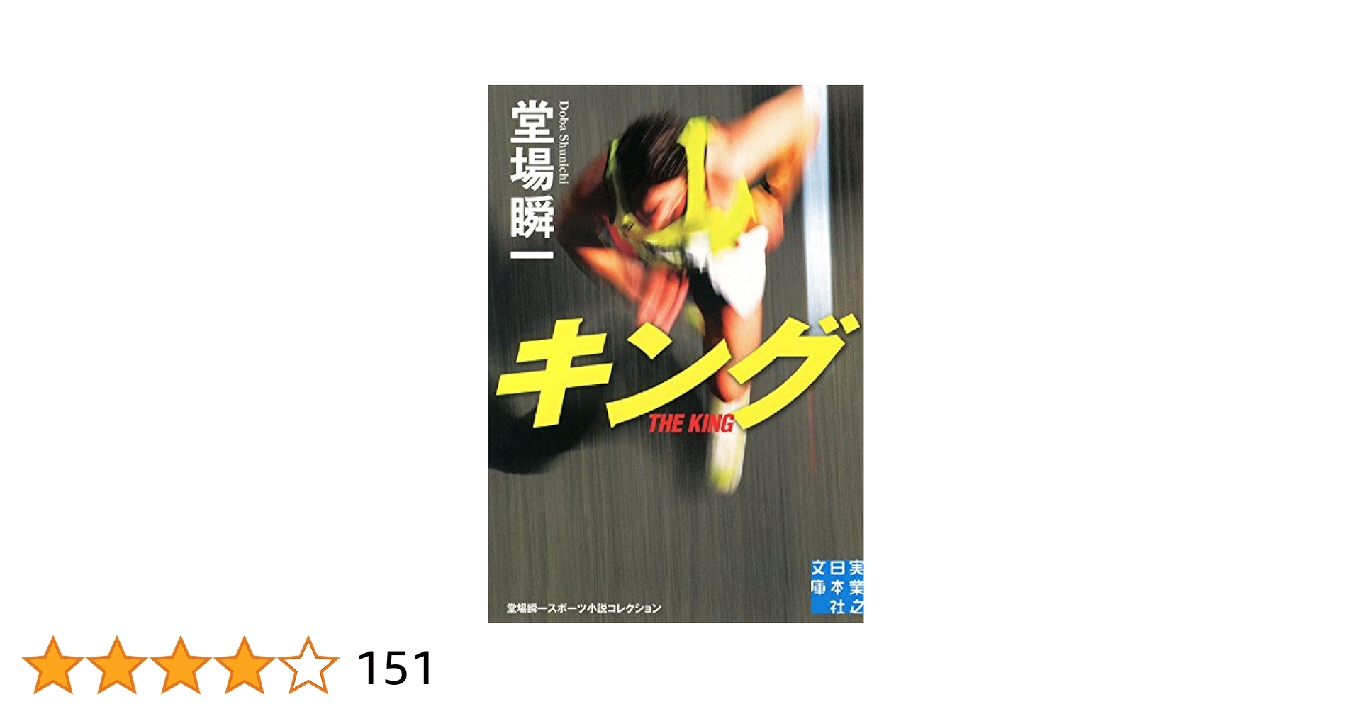 堂場瞬一 14冊セット 全て新品購入し一読のみでとても美品です。 スポーツ小説 81rr0UnBz0L._UF350,350_QL50_.jpg