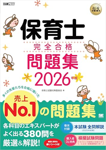 福祉教科書 保育士 完全合格問題集 2026年版のサムネイル