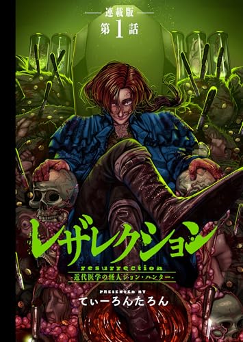 レザレクション -近代医学の怪人ジョン・ハンター- 連載版 第1話 少年の眼