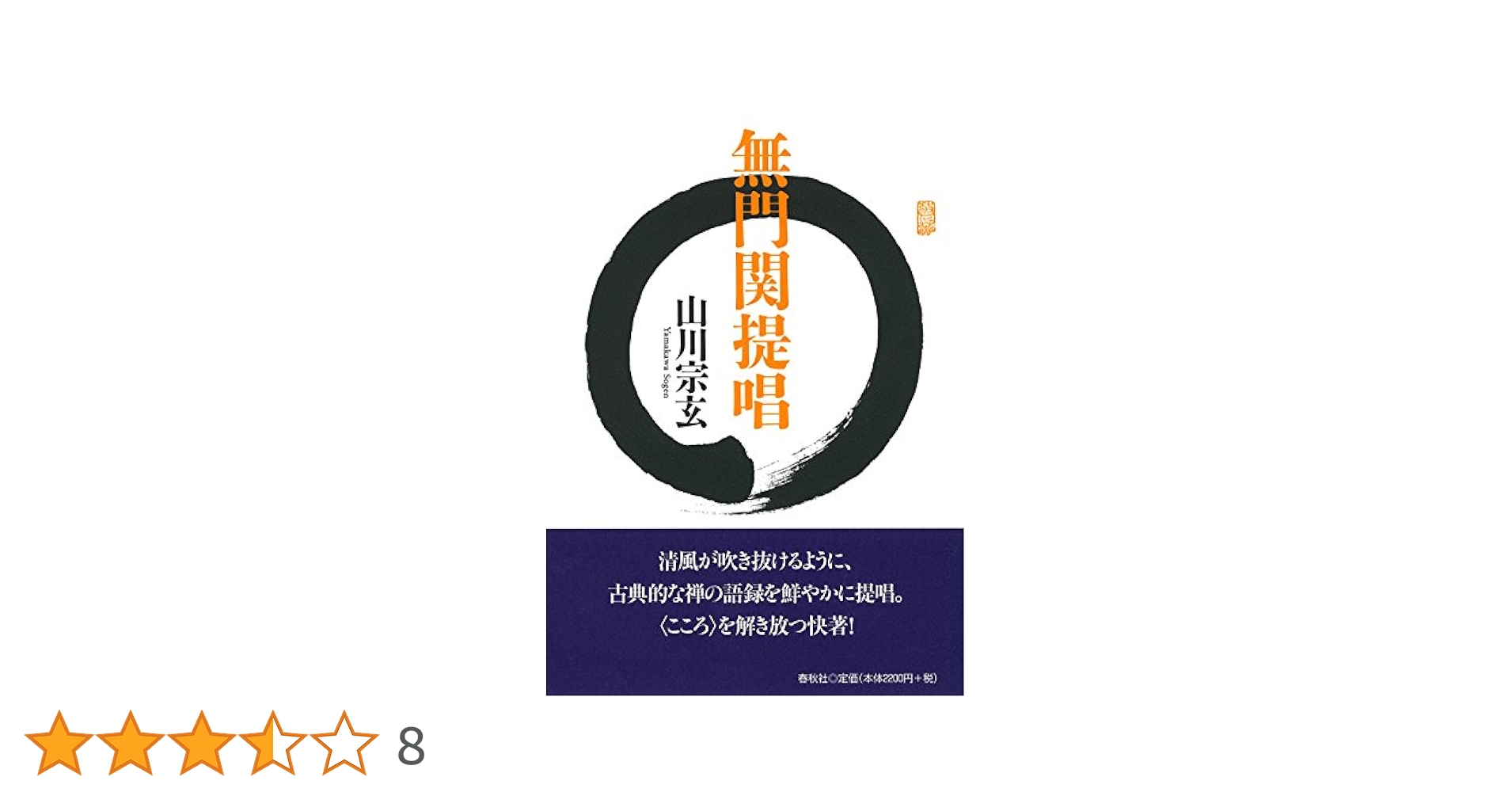 無門関提唱 | 山川 宗玄 |本 | 通販 | Amazon