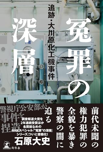 冤罪の深層　追跡・大川原化工機事件