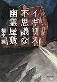 イギリス不思議な幽霊屋敷 (PHP文庫)