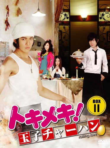 トキメキ! 玉子チャーハン BOX-II ［DVD］