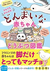 本のそれでもがんばる! どんまいな赤ちゃんどうぶつ図鑑の表紙