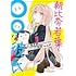ヒゲ,間孝史「朝比奈若葉と○○な彼氏（1）」