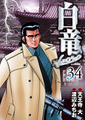 白竜 Legend 34 天王寺大 渡辺みちお マンガ Kindleストア Amazon