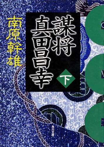 謀将 真田昌幸(下) (角川文庫 な 10-15)