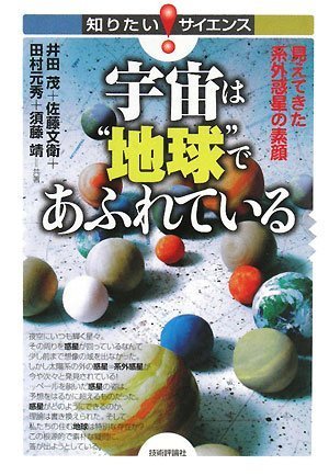 宇宙は「地球」であふれている -見えてきた系外惑星の素顔- (知りたい