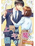上司がキス魔で困ります (マカロン文庫)