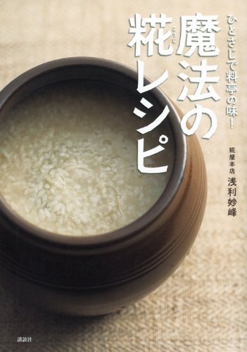 ひとさじで料亭の味! 魔法の糀レシピ (講談社のお料理BOOK) ひとさじで料亭の味! 魔法の糀レシピ (講談社のお料理BOOK)