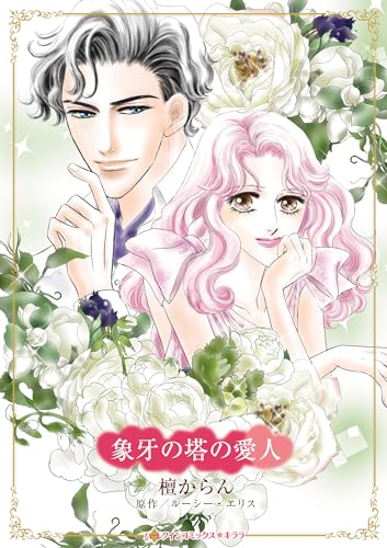 象牙の塔の愛人