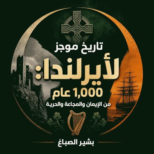 Couverture de تاريخ موجز لأيرلندا: 1,000 عام من الإيمان والمجاعة والحرية