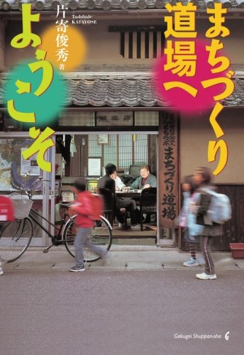 まちづくり道場へようこそ まちづくり道場へようこそ