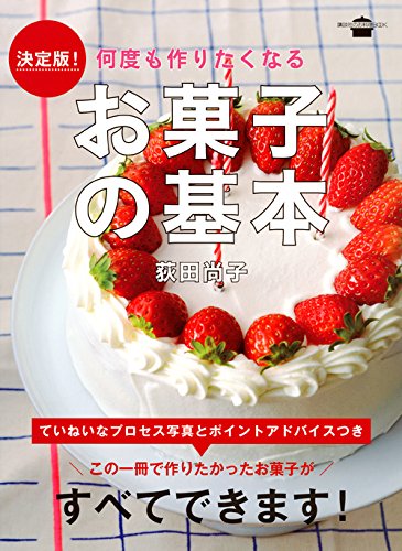 決定版! 何度も作りたくなる お菓子の基本 (講談社のお料理BOOK)