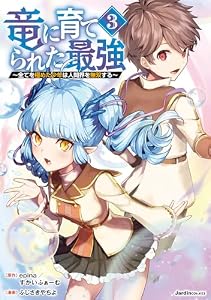 竜に育てられた最強（3） (ジャルダンコミックス)