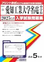 愛知工業大学名電中学校 2023年度受験用 赤本 1302 (中学校別入試対策シリーズ) Amazon.co.jp: 愛知工業大学名電中学校 2023年度受験用 赤本