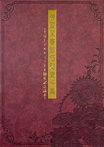 本の帝國図書館極秘資料集 -文豪とアルケミスト1周年記念読本-の表紙