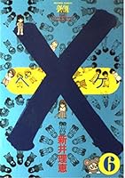 ×(ペケ) 6 4091348068 Book Cover