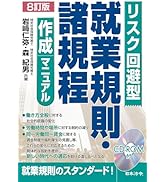 8訂版 リスク回避型就業規則・諸規程作成マニュアル | 岩﨑 仁弥, 森