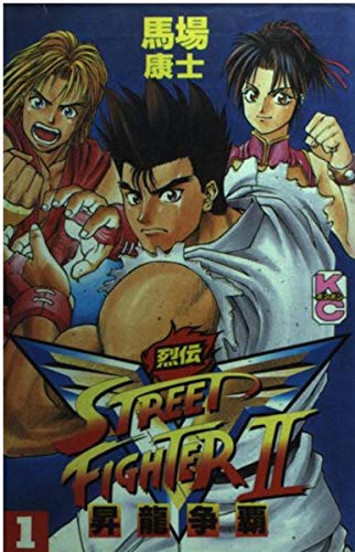 ストリートファイター2v烈伝 1 コミックボンボン 馬場 康士 本 通販 Amazon