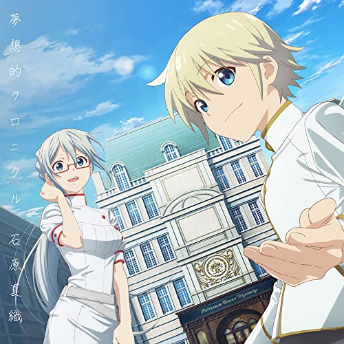 石原夏織9thSG「夢想的クロニクル」【通常盤】(特典なし) 石原夏織9thSG「夢想的クロニクル」【通常盤】(特典なし)