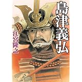 島津義弘 (学研Ｍ文庫)