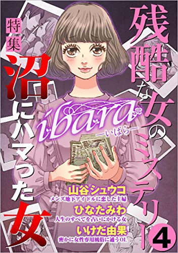 ibara 残酷な女のミステリー 4巻
