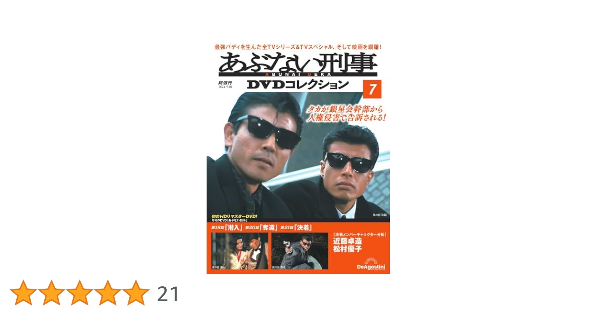 あぶない刑事DVDコレクション1〜19巻 あぶない刑事DVDコレクション(No.1～19) セット | 日テレ