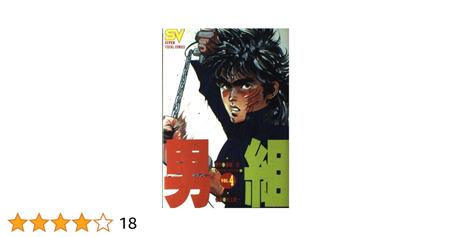 男組 4 (スーパー・ビジュアル・コミックス) | 雁屋 哲, 池上