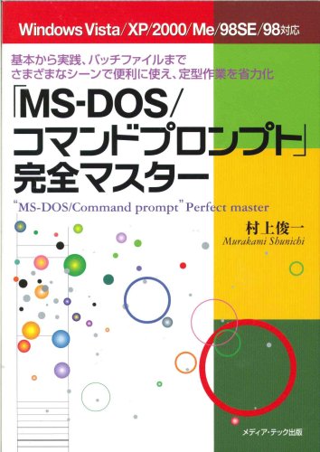 「MS‐DOS/コマンドプロンプト」完全マスター―基本から実践、バッチファイルまでさまざまなシーンで便利に使え、定型作業を省力化