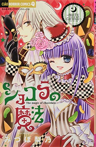 ショコラの魔法~nutty carnival~
