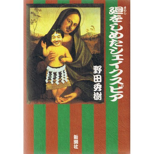 廻をしめたシェイクスピア